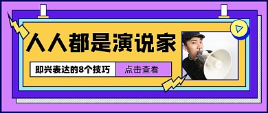 演讲培训宣传公众号首图