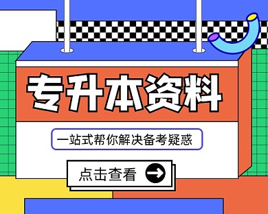 专升本资料宣传小程序封面