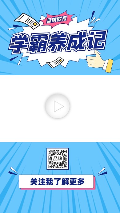 学霸养成记教育招生宣传视频边框
