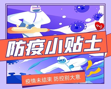 防疫小贴士宣传小程序封面