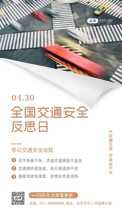 全国交通安全反思日摄影图海报