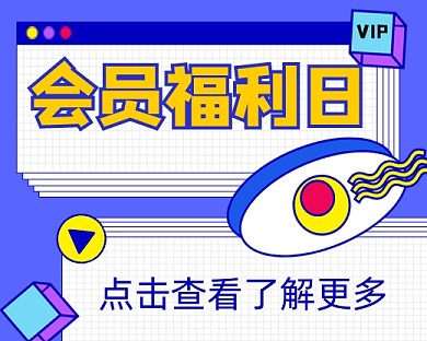 会员福利宣传小程序封面