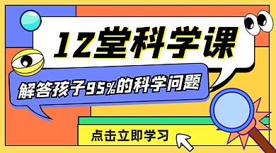 12堂科学课宣传课程封面