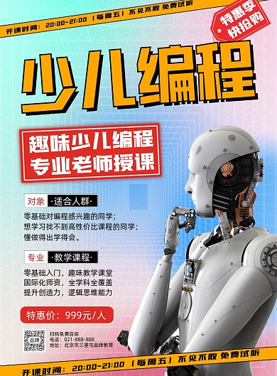 少儿编程培训招生海报