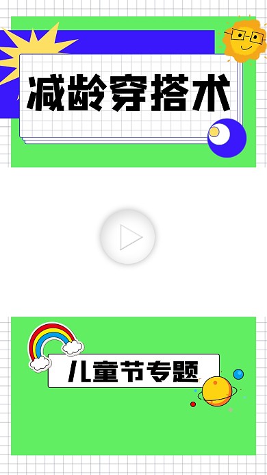 减龄穿搭术宣传视频边框