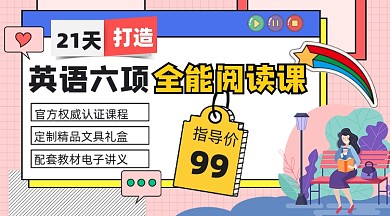 英语全能阅读课宣传课程封面