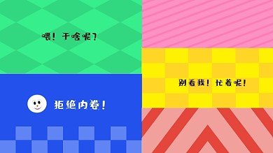 色块拼接打工人拒绝内卷电脑分区壁纸