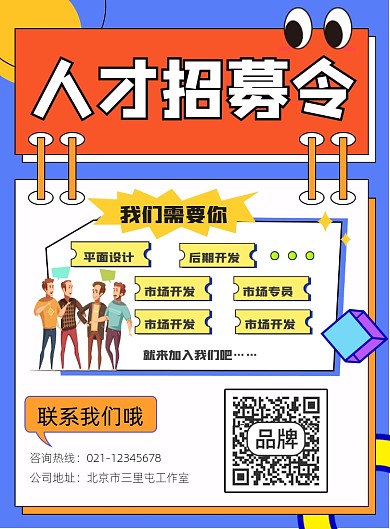 人才招募令招聘宣传印刷海报