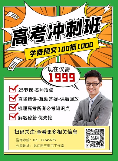 高考冲刺班招生宣传印刷海报