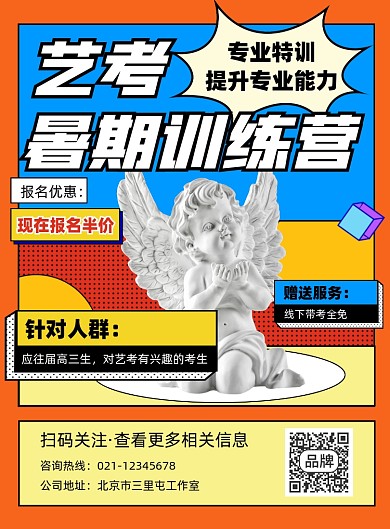 艺考暑期训练营宣传印刷海报