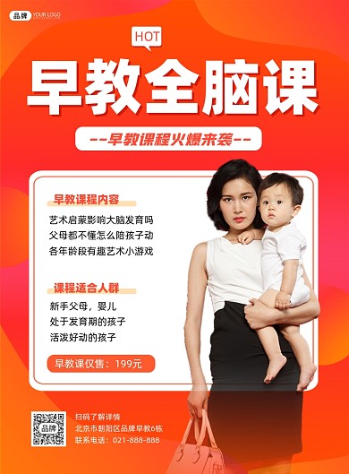 早教全脑课橘红色营销海报