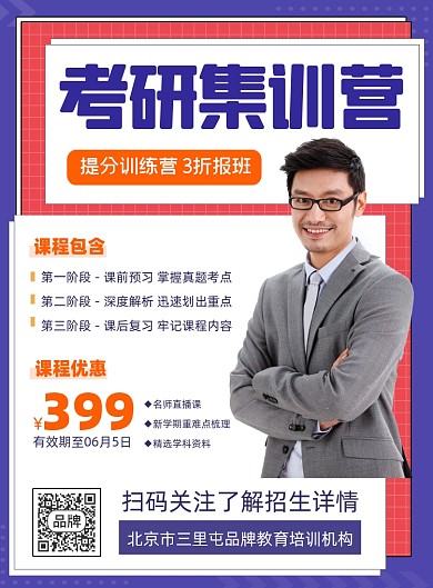 考研集训营招生印刷海报