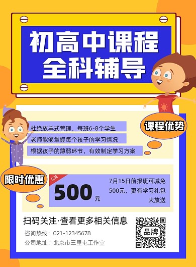 初高中课程全科辅导招生宣传印刷海报