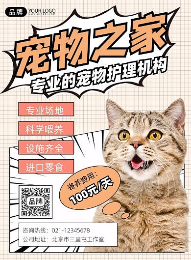 宠物寄养宣传印刷海报