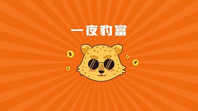 金钱豹一夜豹富电脑壁纸