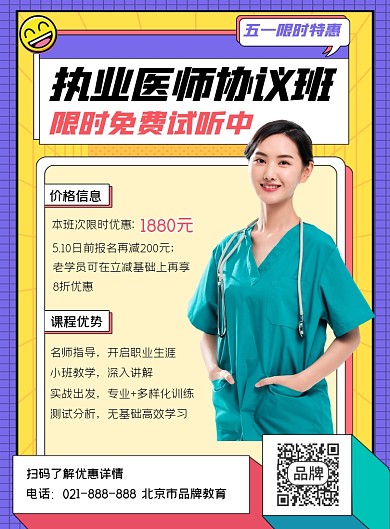 执业医师资格培训招生海报