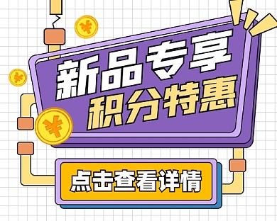 新品专享积分特惠宣传小程序封面