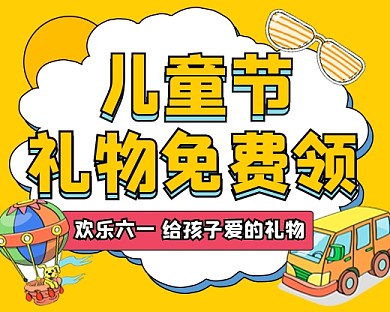 儿童节礼物免费领宣传小程序封面