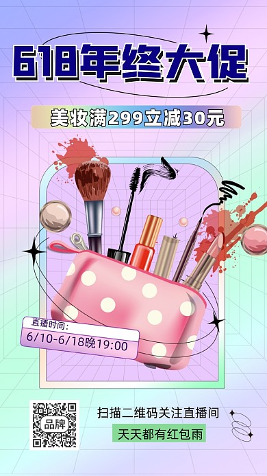 618年终大促美妆活动促销摄影图海报