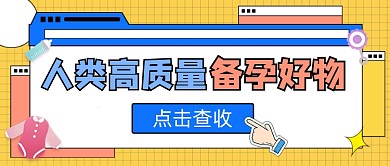 备孕好物宣传公众号首图