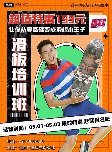 滑板社培训招生印刷海报