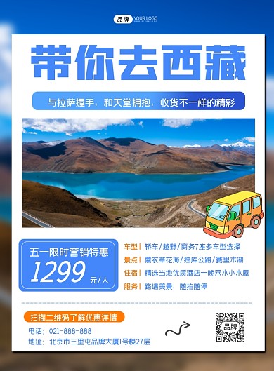 西藏旅游营销宣传印刷海报