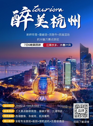 杭州旅游团购营销海报
