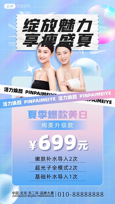 夏日美容瘦身摄影图海报