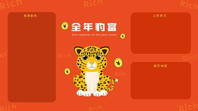 卡通豹全年豹富电脑分区壁纸