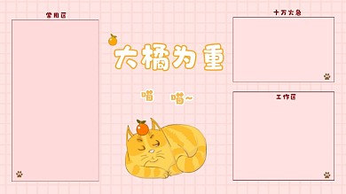 大橘为重可爱猫咪电脑分区壁纸