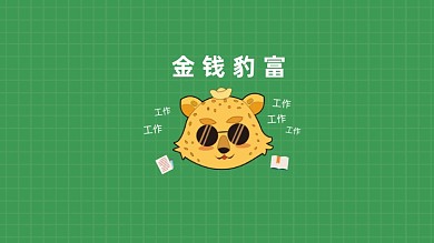金钱豹富电脑壁纸