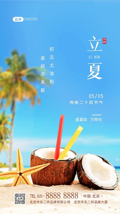 立夏节气海滩鸡尾酒摄影图海报