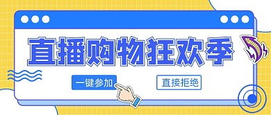直播购物狂欢季宣传公众号首图