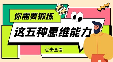 思维能力锻炼培训宣传课程封面