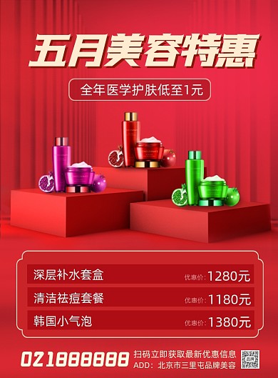 五月美容特惠营销印刷海报