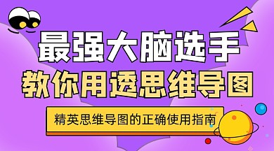 思维导图使用培训宣传课程封面