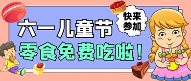 儿童节零食免费吃宣传公众号首图