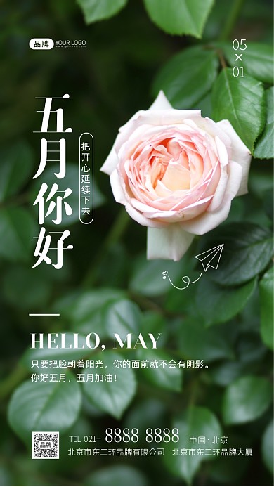 五月你好正能量励志摄影图海报