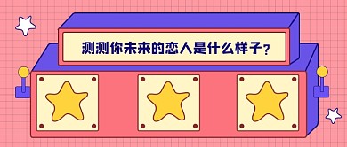 趣味测试公众号首图