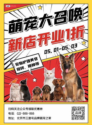 宠物店开业营销印刷海报