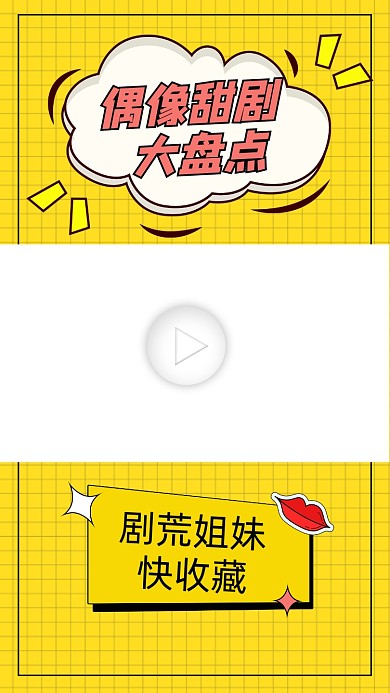 偶像剧盘点娱乐视频边框