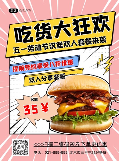 吃货大狂欢汉堡特价营销海报