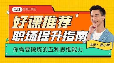 好课推荐职场提升指南宣传课程封面