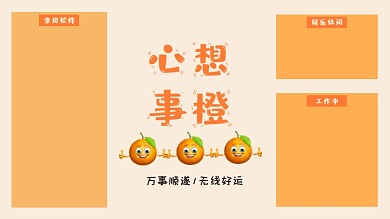 水果谐音心想事橙卡通电脑分区壁纸