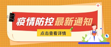 疫情防控宣传公众号首图
