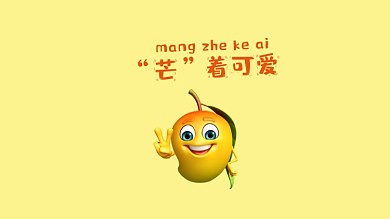 芒着可爱水果谐音电脑壁纸