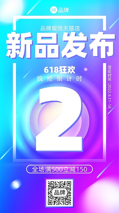 618新品发布倒计时摄影图海报