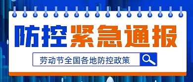 防控紧急通报公众号首图