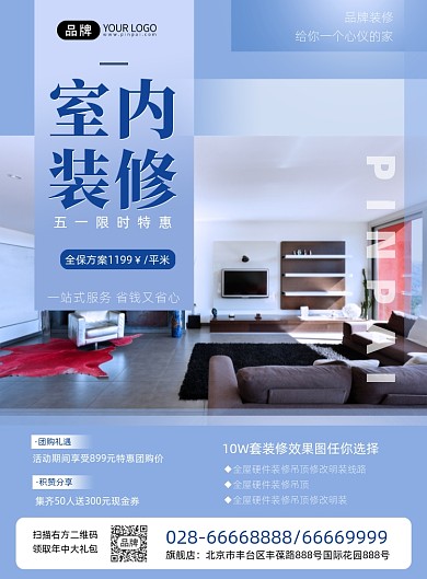室内装修简约时尚营销印刷海报