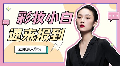 彩妆化妆教学课程封面